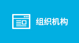 組織機構